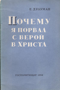 Почему я порвал с верой в Христа Антикварное издание Сохранность: Хорошая Издательство: Государственное издательство политической литературы, 1958 г Мягкая обложка, 20 стр Тираж: 250000 экз Формат: 84x108/32 (~130х205 мм) инфо 4206k.