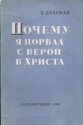 Почему я порвал с верой в Христа Антикварное издание Сохранность: Хорошая Издательство: Государственное издательство политической литературы, 1958 г Мягкая обложка, 20 стр Тираж: 250000 экз Формат: 84x108/32 (~130х205 мм) инфо 4206k.