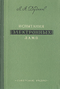 Испытания электронных ламп Антикварное издание Сохранность: Хорошая Издательство: Советское радио, 1958 г Твердый переплет, 232 стр Формат: 84x104/32 (~220x240 мм) инфо 4217k.