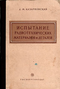 Испытание радиотехнических материалов и деталей Антикварное издание Сохранность: Хорошая Издательство: Государственное энергетическое издательство, 1959 г Мягкая обложка, 64 стр Тираж: 6000 экз Формат: 60x92/16 инфо 4218k.