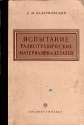 Испытание радиотехнических материалов и деталей Антикварное издание Сохранность: Хорошая Издательство: Государственное энергетическое издательство, 1959 г Мягкая обложка, 64 стр Тираж: 6000 экз Формат: 60x92/16 инфо 4218k.