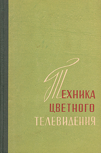 Техника цветного телевидения Антикварное издание Сохранность: Хорошая Издательство: Советское радио, 1959 г Твердый переплет, 368 стр Формат: 84x108/32 (~130х205 мм) инфо 4223k.