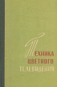 Техника цветного телевидения Антикварное издание Сохранность: Хорошая Издательство: Советское радио, 1959 г Твердый переплет, 368 стр Формат: 84x108/32 (~130х205 мм) инфо 4223k.