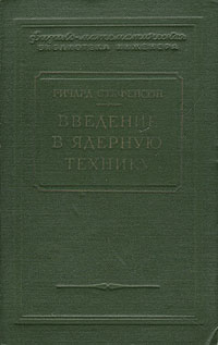 Введение в ядерную технику Серия: Физико-математическая библиотека инженера инфо 4228k.