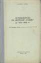 Путеводитель по журналу "Радио" за 1950-1959 гг автор) Г Новик (составитель, автор) инфо 4232k.