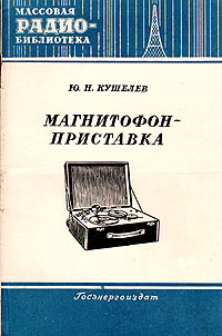Магнитофон-приставка Серия: Массовая радиобиблиотека инфо 4235k.
