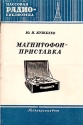 Магнитофон-приставка Серия: Массовая радиобиблиотека инфо 4235k.