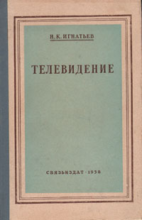 Телевидение Букинистическое издание Сохранность: Хорошая Издательство: Связь, 1973 г Твердый переплет, 466 стр Тираж: 30000 экз Формат: 150x220 инфо 4242k.