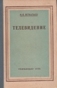 Телевидение Букинистическое издание Сохранность: Хорошая Издательство: Связь, 1973 г Твердый переплет, 466 стр Тираж: 30000 экз Формат: 150x220 инфо 4242k.