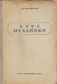 Курс механики Антикварное издание Сохранность: Хорошая Издательства: ОГИЗ, Государственное издательство технико-теоретической литературы, 1947 г Твердый переплет, 592 стр Тираж: 100000 экз инфо 4244k.