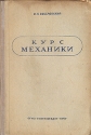 Курс механики Антикварное издание Сохранность: Хорошая Издательства: ОГИЗ, Государственное издательство технико-теоретической литературы, 1947 г Твердый переплет, 592 стр Тираж: 100000 экз инфо 4244k.