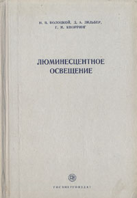 Люминесцентное освещение Антикварное издание Сохранность: Хорошая Издательство: Государственное энергетическое издательство, 1955 г Твердый переплет, 320 стр Тираж: 7800 экз Формат: 60x92/16 инфо 4246k.