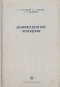 Люминесцентное освещение Антикварное издание Сохранность: Хорошая Издательство: Государственное энергетическое издательство, 1955 г Твердый переплет, 320 стр Тираж: 7800 экз Формат: 60x92/16 инфо 4246k.