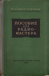 Пособие для радиомастера Антикварное издание Сохранность: Хорошая Издательство: Издательство ДОСААФ СССР, 1956 г Твердый переплет, 256 стр Тираж: 100000 экз Формат: 60x92/16 инфо 4248k.