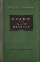 Пособие для радиомастера Антикварное издание Сохранность: Хорошая Издательство: Издательство ДОСААФ СССР, 1956 г Твердый переплет, 256 стр Тираж: 100000 экз Формат: 60x92/16 инфо 4248k.