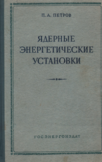Ядерные энергетические установки Антикварное издание Сохранность: Хорошая Издательство: Государственное энергетическое издательство, 1958 г Твердый переплет, 252 стр Тираж: 15000 экз Формат: 60x92/16 инфо 4252k.