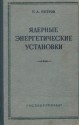 Ядерные энергетические установки Антикварное издание Сохранность: Хорошая Издательство: Государственное энергетическое издательство, 1958 г Твердый переплет, 252 стр Тираж: 15000 экз Формат: 60x92/16 инфо 4252k.