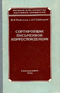 Сортировщик письменной корреспонденции Серия: Пособия для связистов массовых профессий инфо 4253k.