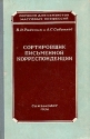 Сортировщик письменной корреспонденции Серия: Пособия для связистов массовых профессий инфо 4253k.