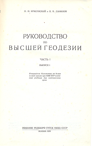Руководство по высшей геодезии Часть 1 В двух выпусках Антикварное издание Сохранность: Хорошая Издательство: Издание редбюро ГУГСК НКВД СССР, 1938 г Твердый переплет, 832 стр Тираж: 10000 экз Формат: 70x108/16 (~170х262 мм) инфо 4260k.
