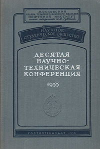 Десятая научно-техническая конференция 1955 Серия: Научное студенческое общество инфо 4272k.