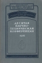 Десятая научно-техническая конференция 1955 Серия: Научное студенческое общество инфо 4272k.