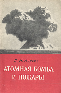 Атомная бомба и пожары Антикварное издание Сохранность: Хорошая Издательство: Издательство иностранной литературы, 1955 г Мягкая обложка, 48 стр Формат: 84x108/32 (~130х205 мм) инфо 4275k.