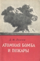 Атомная бомба и пожары Антикварное издание Сохранность: Хорошая Издательство: Издательство иностранной литературы, 1955 г Мягкая обложка, 48 стр Формат: 84x108/32 (~130х205 мм) инфо 4275k.