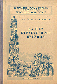 Мастер структурного бурения Серия: В помощь новым кадрам нефтяной промышленности инфо 4279k.