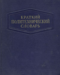 Краткий политехнический словарь Антикварное издание Сохранность: Хорошая Издательство: Государственное издательство технико-теоретической литературы, 1955 г Твердый переплет, 1136 стр инфо 4283k.