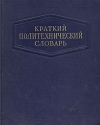 Краткий политехнический словарь Антикварное издание Сохранность: Хорошая Издательство: Государственное издательство технико-теоретической литературы, 1955 г Твердый переплет, 1136 стр инфо 4283k.