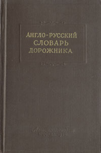 Англо-русский словарь дорожника Антикварное издание Сохранность: Хорошая Издательство: Научно-техническое издательство автотранспортной литературы, 1956 г Твердый переплет, 320 стр Тираж: 12000 экз Формат: 84x108/32 (~130х205 мм) инфо 4287k.