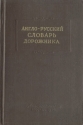 Англо-русский словарь дорожника Антикварное издание Сохранность: Хорошая Издательство: Научно-техническое издательство автотранспортной литературы, 1956 г Твердый переплет, 320 стр Тираж: 12000 экз Формат: 84x108/32 (~130х205 мм) инфо 4287k.