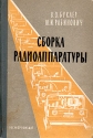 Сборка радиоаппаратуры Антикварное издание Сохранность: Хорошая Издательство: Государственное энергетическое издательство, 1960 г Твердый переплет, 348 стр Тираж: 35000 экз Формат: 60x92/16 инфо 4289k.