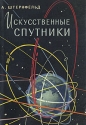 Искусственные спутники Антикварное издание Сохранность: Хорошая Издательство: Государственное издательство технико-теоретической литературы, 1958 г Суперобложка, 296 стр Тираж: 75000 экз Формат: 60x92/16 инфо 4294k.