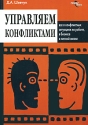 Конфликты Избегать или форсировать? Все о конфликтных ситуациях на работе, в бизнесе и личной жизни Издательства: ГроссМедиа, РОСБУХ, 2009 г Мягкая обложка, 440 стр ISBN 978-5-476-00746-3 инфо 4296k.