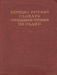 Немецко-русский словарь специальных терминов по радио Антикварное издание Сохранность: Хорошая Издательство: Государственное издательство технико-теоретической литературы, 1949 г Твердый переплет, 440 стр Тираж: 20000 экз инфо 4298k.