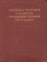 Немецко-русский словарь специальных терминов по радио Антикварное издание Сохранность: Хорошая Издательство: Государственное издательство технико-теоретической литературы, 1949 г Твердый переплет, 440 стр Тираж: 20000 экз инфо 4298k.