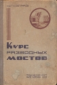Курс разводных мостов Антикварное издание Сохранность: Хорошая Издательство: Государственное транспортное железнодорожное издательство, 1933 г Твердый переплет, 276 стр Тираж: 5150 экз инфо 4302k.