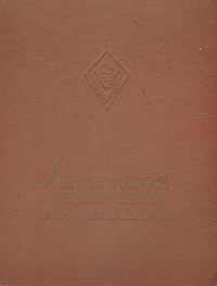 Лениградский Металлический завод им Сталина Антикварное издание Сохранность: Хорошая Издательство: Отдела технической информации, 1957 г Твердый переплет, 198 стр Тираж: 10000 экз Формат: 62x92/8 (~222x283 мм) инфо 4308k.