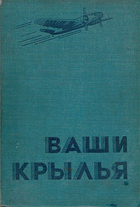 Ваши крылья Антикварное издание Сохранность: Хорошая Издательство: Воениздат, 1937 г Твердый переплет, 248 стр Тираж: 100000 экз инфо 4310k.