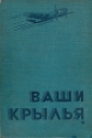 Ваши крылья Антикварное издание Сохранность: Хорошая Издательство: Воениздат, 1937 г Твердый переплет, 248 стр Тираж: 100000 экз инфо 4310k.