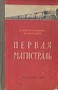 Первая магистраль Антикварное издание Сохранность: Хорошая Издательство: ЛЕНИЗДАТ, 1951 г Твердый переплет, 598 стр Тираж: 25000 экз Формат: 60x92/16 инфо 4313k.