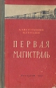Первая магистраль Антикварное издание Сохранность: Хорошая Издательство: ЛЕНИЗДАТ, 1951 г Твердый переплет, 598 стр Тираж: 25000 экз Формат: 60x92/16 инфо 4313k.