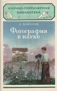 Фотография в науке Серия: Научно-популярная библиотека инфо 4315k.