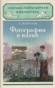 Фотография в науке Серия: Научно-популярная библиотека инфо 4315k.