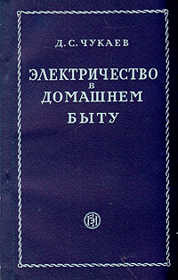 Электричество в домашнем быту Антикварное издание Сохранность: Хорошая Издательство: Государственное энергетическое издательство, 1953 г Мягкая обложка, 112 стр Тираж: 10000 экз Формат: 84x108/32 (~130х205 мм) инфо 4323k.