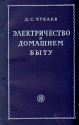 Электричество в домашнем быту Антикварное издание Сохранность: Хорошая Издательство: Государственное энергетическое издательство, 1953 г Мягкая обложка, 112 стр Тираж: 10000 экз Формат: 84x108/32 (~130х205 мм) инфо 4323k.
