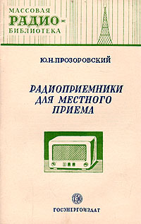 Радиоприемники для местного приема Серия: Массовая радиобиблиотека инфо 4325k.