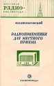 Радиоприемники для местного приема Серия: Массовая радиобиблиотека инфо 4325k.